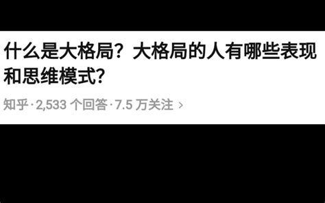 格局越大|从小格局到大格局，人必经的四个阶段